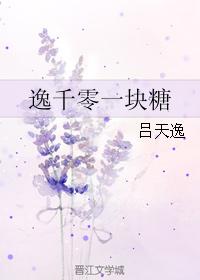 逸千零一块糖 逸千零一块糖