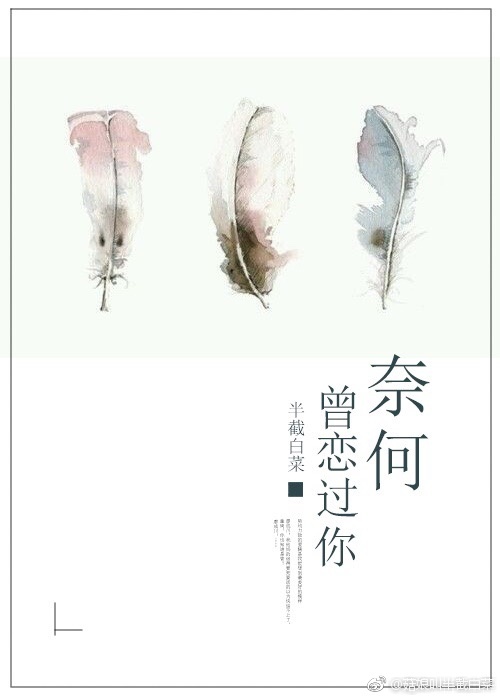 奈何曾恋过你 奈何曾恋过你