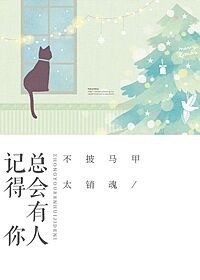 总会有人记得你 总会有人记得你