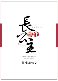 黑化长公主 黑化长公主