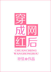穿成网红后 穿成网红后