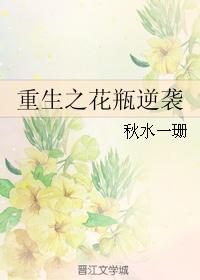 重生之花瓶逆袭 重生之花瓶逆袭