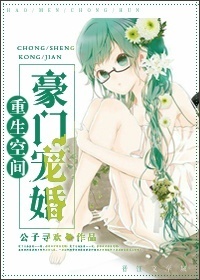 重生空间豪门宠婚 重生空间豪门宠婚