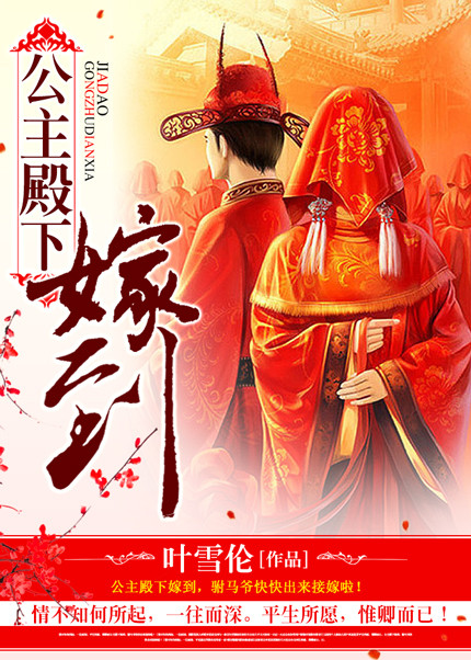 公主殿下嫁到 公主殿下嫁到