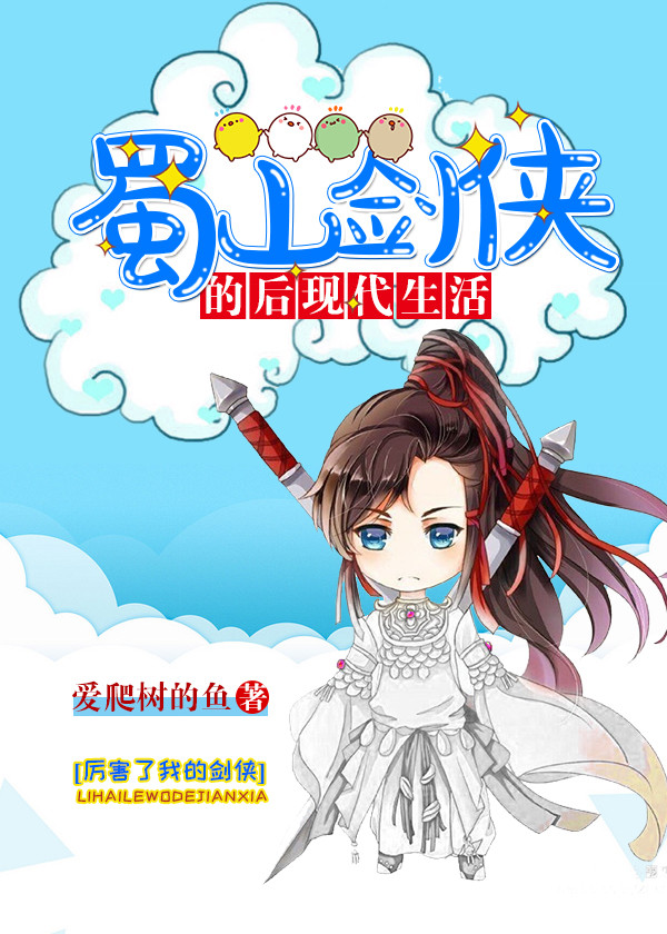 蜀山剑侠的后现代生活 蜀山剑侠的后现代生活