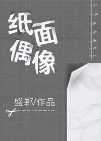 纸面偶像 纸面偶像