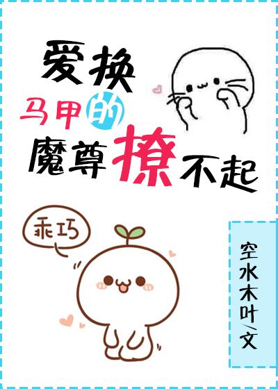 爱换马甲的魔尊撩不起 爱换马甲的魔尊撩不起