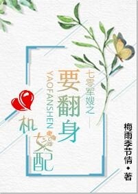 七零军嫂之心机女配要翻身 七零军嫂之心机女配要翻身