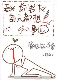 前男友每天都想搞事! 前男友每天都想搞事!