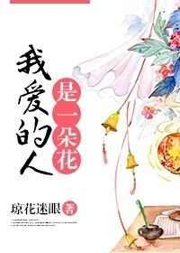 我爱的人是一朵花 我爱的人是一朵花