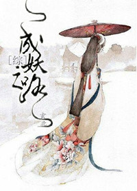 成妖记 成妖记