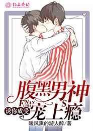 诱你成受,腹黑男神宠上瘾 诱你成受,腹黑男神宠上瘾