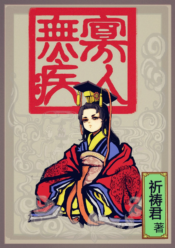 寡人无疾 寡人无疾