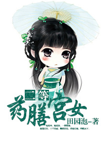 二等药膳宫女 二等药膳宫女