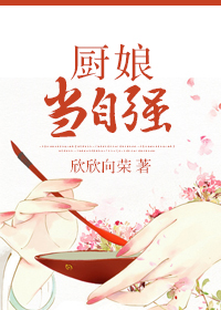 厨娘当自强 厨娘当自强