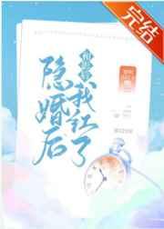 和影后隐婚后我红了 和影后隐婚后我红了