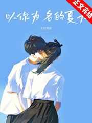 以你为名的夏天 以你为名的夏天