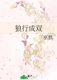 狼行成双 狼行成双