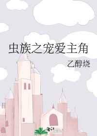 虫族之宠爱主角 虫族之宠爱主角