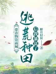 带着物资商城逃荒种田后我暴富了 带着物资商城逃荒种田后我暴富了