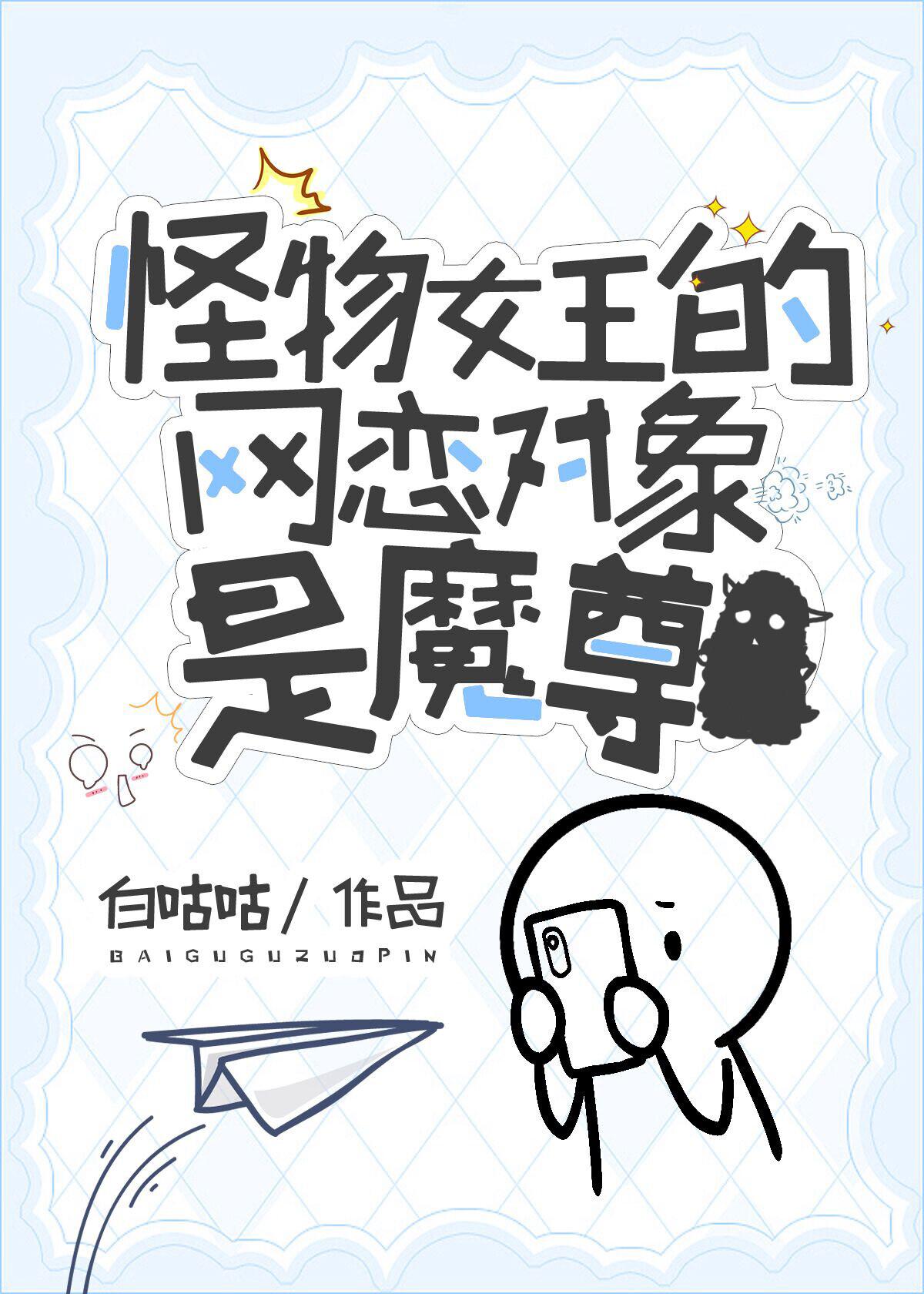 怪物女王的网恋对象是魔尊 怪物女王的网恋对象是魔尊