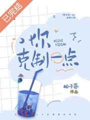 你克制一点 你克制一点