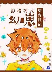 彭格列式幼崽培育日记 彭格列式幼崽培育日记