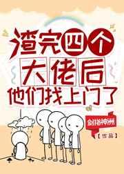 渣完四个大佬后,他们找上门了 渣完四个大佬后,他们找上门了