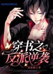 穿书之反派逆袭 穿书之反派逆袭