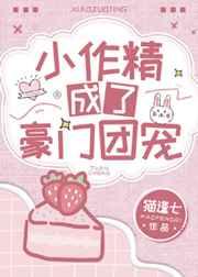 小作精成了豪门团宠 小作精成了豪门团宠