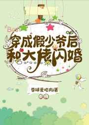 穿成假少爷后和大佬闪婚 穿成假少爷后和大佬闪婚