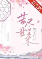 男主们都苦尽甘来(快穿) 男主们都苦尽甘来(快穿)