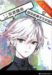 穿成反派雄虫如何求生(虫族) 穿成反派雄虫如何求生(虫族)