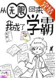 从无限回来后我成了学霸 从无限回来后我成了学霸