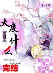 穿越之大度什么 穿越之大度什么