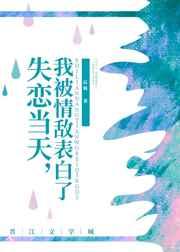 失恋当天,我被情敌表白了 失恋当天,我被情敌表白了