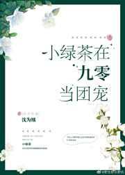 小绿茶在九零当团宠 小绿茶在九零当团宠