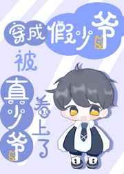 穿成假少爷被真少爷看上了 穿成假少爷被真少爷看上了