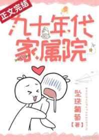 九十年代家属院 九十年代家属院