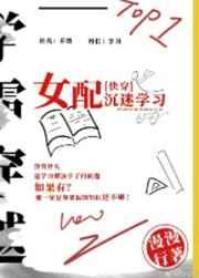 女配沉迷学习(快穿) 女配沉迷学习(快穿)