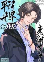 平行世界合并后我翻车了 平行世界合并后我翻车了