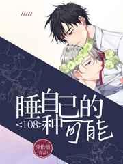 睡自己的108种可能 睡自己的108种可能