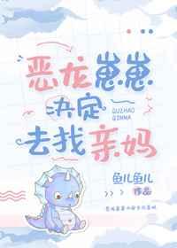 恶龙崽崽决定去找亲妈 恶龙崽崽决定去找亲妈