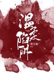 温柔陷阱 温柔陷阱