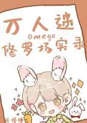 万人迷omega修罗场实录 万人迷omega修罗场实录