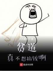 贫道真不想搞钱啊 贫道真不想搞钱啊