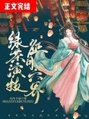 我靠绿茶演技成为万人迷 我靠绿茶演技成为万人迷