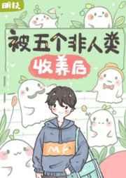 被五个非人类收养后 被五个非人类收养后