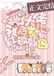 揣了大佬的崽后我火遍了娱乐圈 揣了大佬的崽后我火遍了娱乐圈