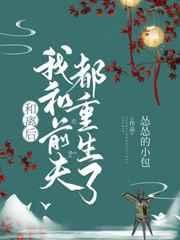 和离后我和前夫都重生了 和离后我和前夫都重生了